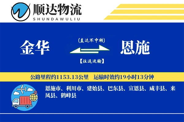 金华到恩施物流公司-特种物流专线「增值服务」