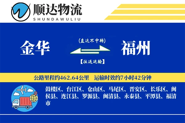金华到福州物流公司-仓储物流专线「预付优惠」