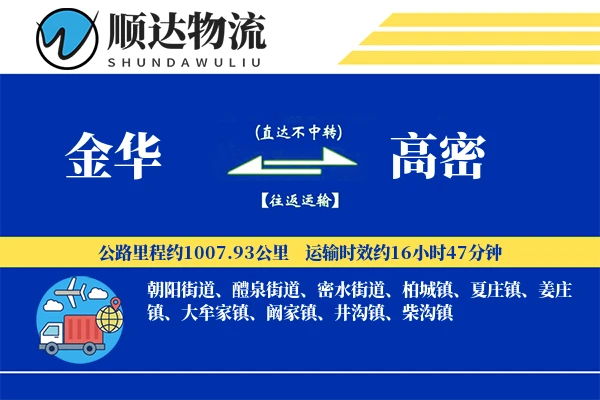 金华到高密物流公司