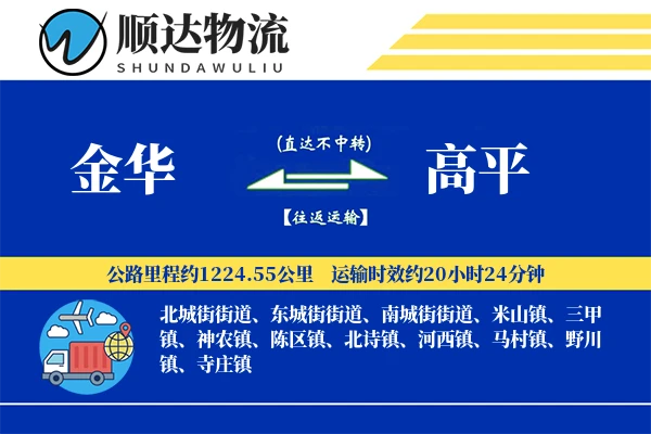 金华到高平物流公司
