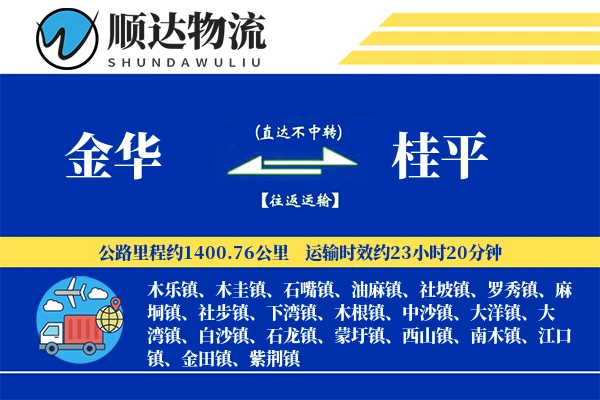 金华到桂平物流公司