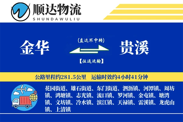 金华到贵溪物流公司