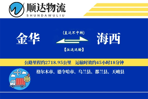 金华到海西物流公司