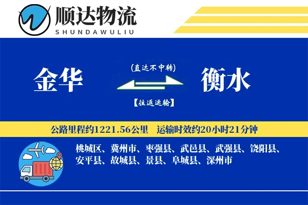 金华到衡水物流公司