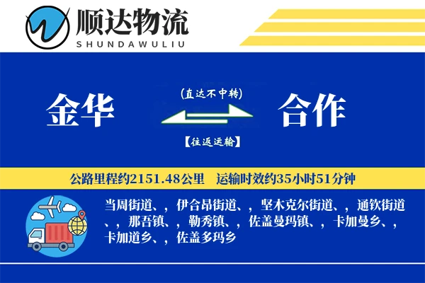 金华到合作物流公司-仓储物流专线「准时保障」