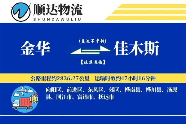 金华到佳木斯物流公司