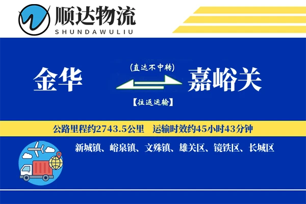 金华到嘉峪关物流公司
