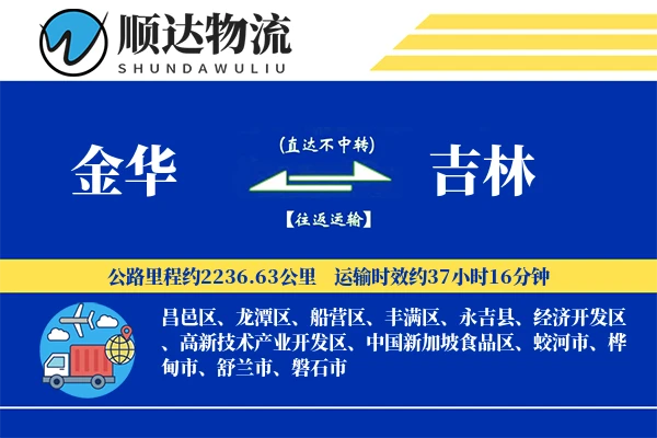 金华到吉林物流公司