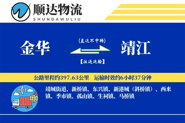 金华到靖江物流公司