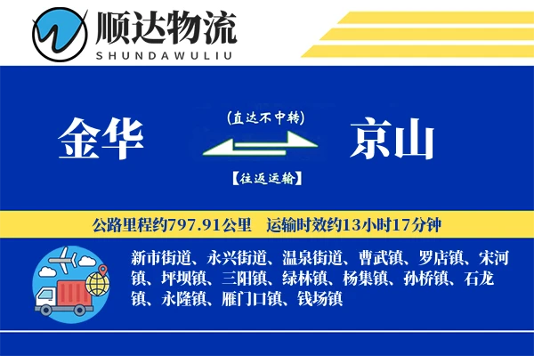 金华到京山物流公司