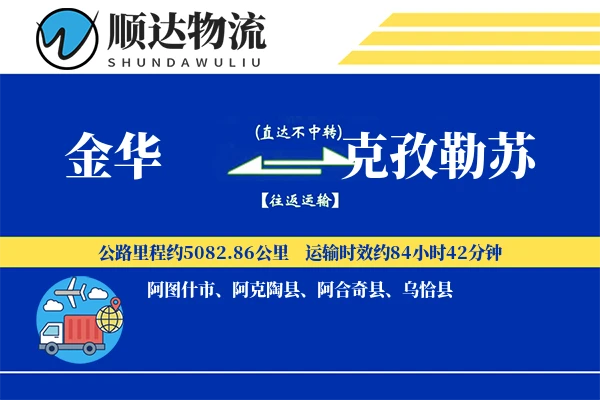金华到克孜勒苏物流公司