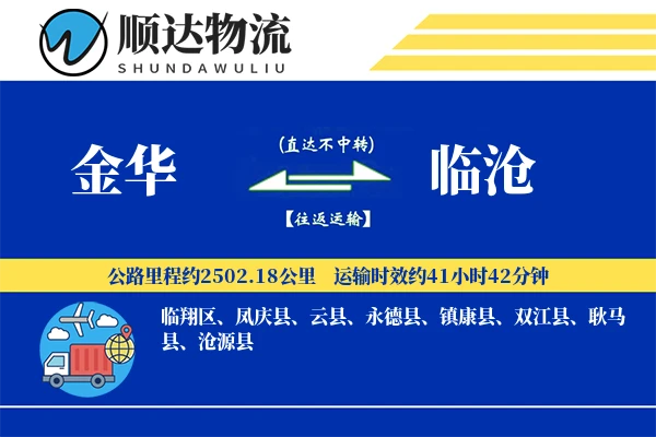 金华到临沧物流公司