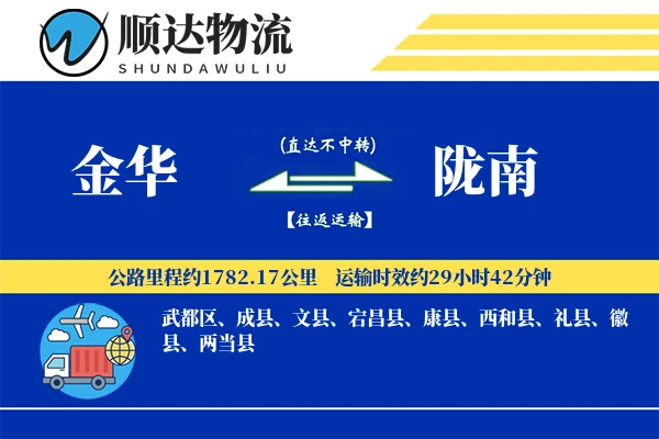 金华到陇南物流公司