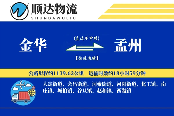 金华到孟州物流公司