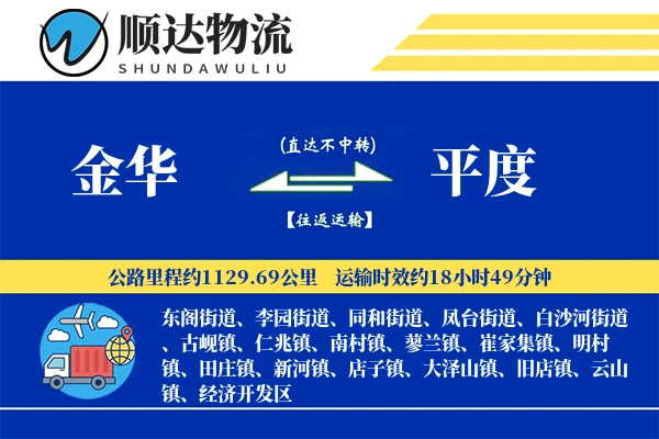 金华到平度物流公司