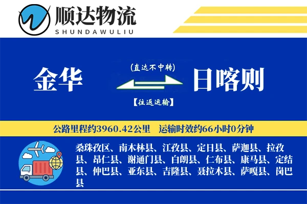 金华到日喀则物流公司