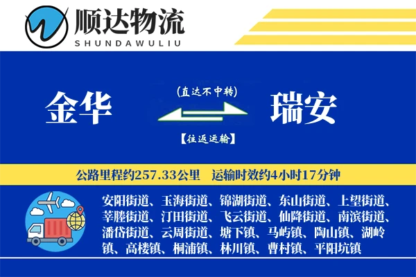金华到瑞安物流公司