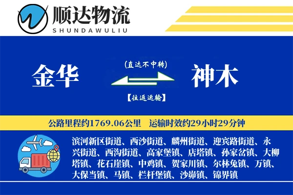 金华到神木物流公司