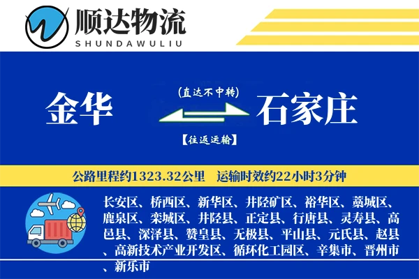 金华到石家庄物流公司