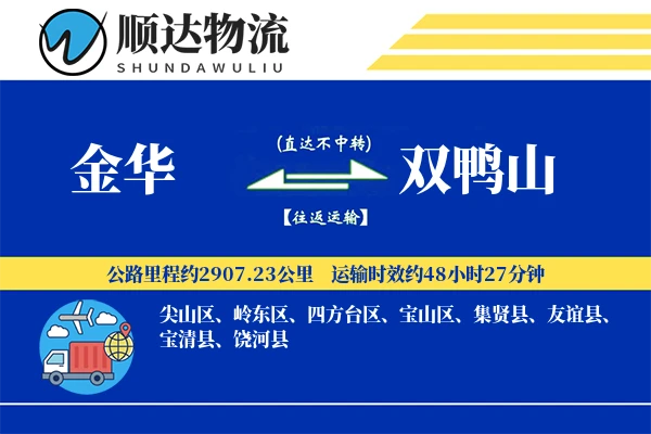 金华到双鸭山物流公司