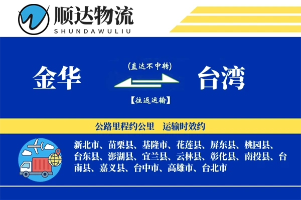金华到台湾物流公司