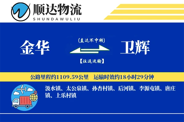 金华到卫辉物流公司
