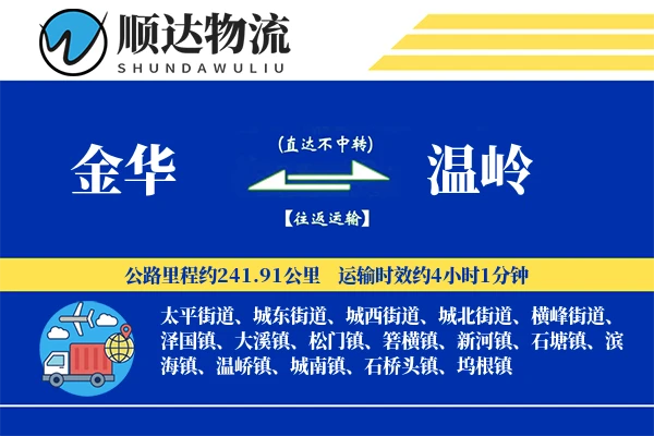 金华到温岭物流公司