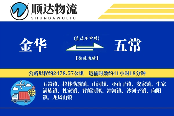 金华到五常物流公司-小件物流专线「电子签收」