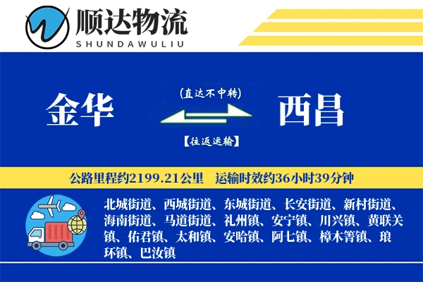 金华到西昌物流公司