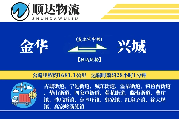 金华到兴城物流公司
