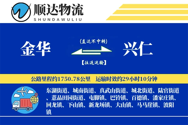 金华到兴仁物流公司