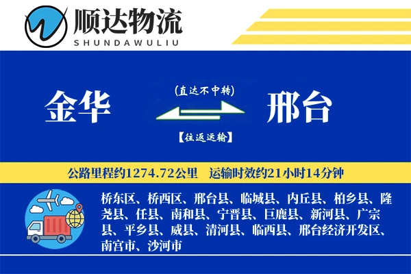 金华到邢台物流公司