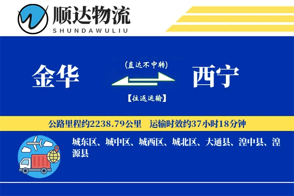 金华到西宁物流公司-包车运输专线「一站式服务」