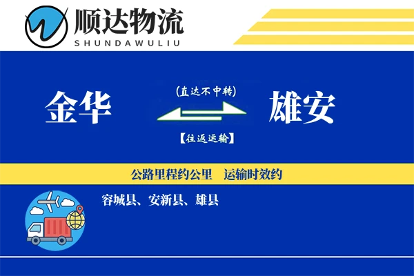 金华到雄安物流公司
