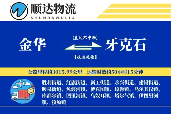 金华到牙克石物流公司-电商物流专线「高效配送」
