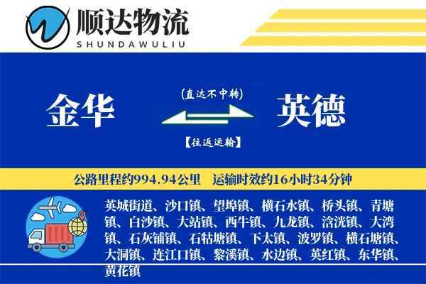 金华到英德物流公司-仓储物流专线「透明计费」