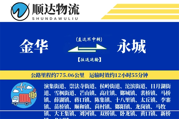 金华到永城物流公司