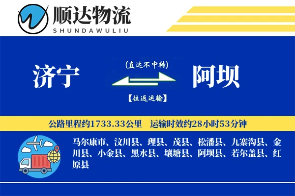 济宁到阿坝物流公司
