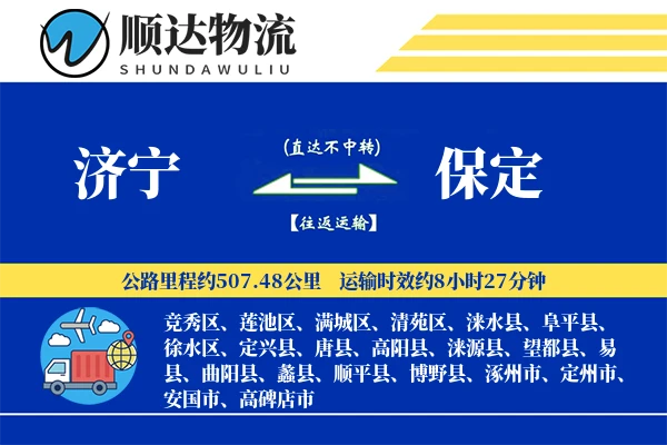 济宁到保定物流公司