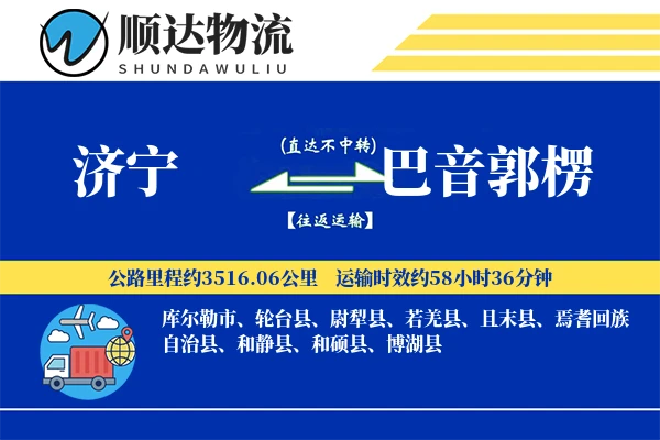 济宁到巴音郭楞物流公司