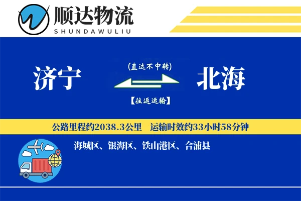 济宁到北海物流公司