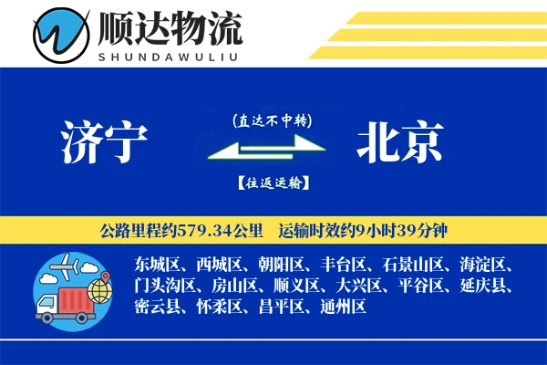 济宁到北京物流公司