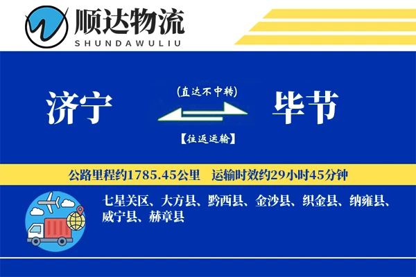 济宁到毕节物流公司