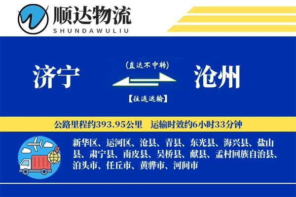 济宁到沧州物流公司