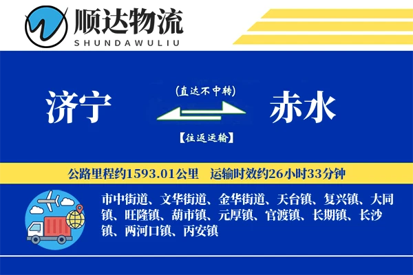 济宁到赤水物流公司