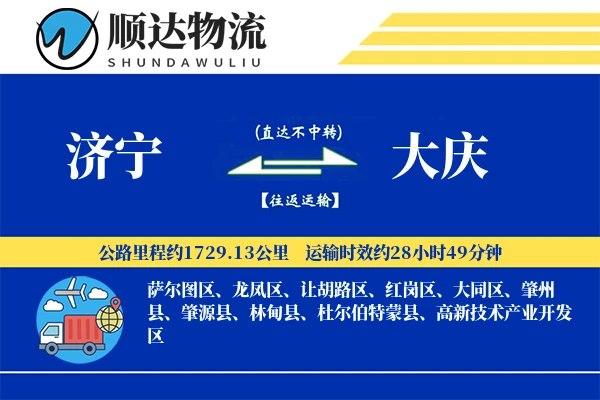 济宁到大庆物流公司