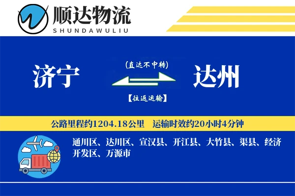 济宁到达州物流公司