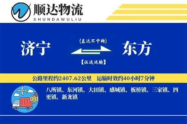 济宁到东方物流公司