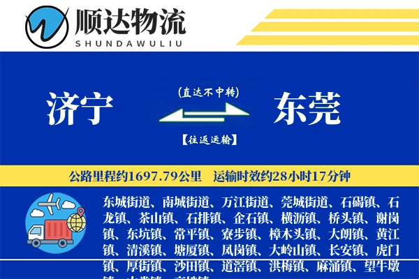 济宁到东莞物流公司