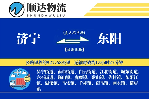 济宁到东阳物流公司